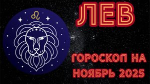 Гороскоп для Львов на ноябрь 2025