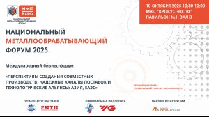 Перспективы создания Совместных Производств, надежные каналы поставок и технологические альянсы