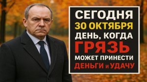 Народный праздник 30 октября - день Грязника: мощные приметы и строгие запреты этого дня