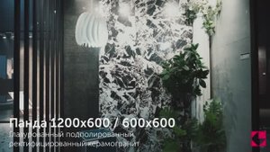 Панда _ керамогранит 1200х600 & 600х600