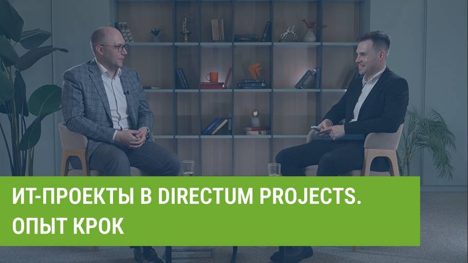 ИТ-проекты в Directum Projects. Опыт КРОК
