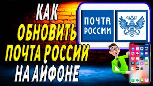 Как обновить приложение почта россии на айфоне