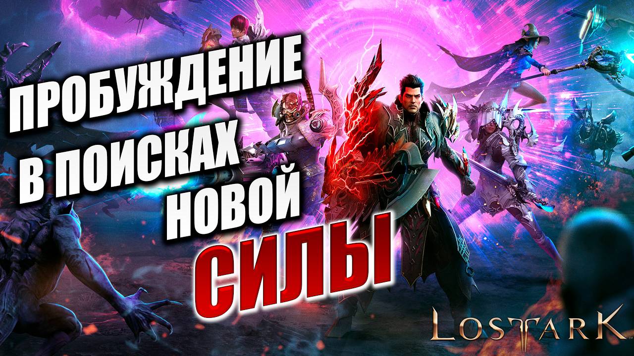 ПРОБУЖДЕНИЕ "В ПОИСКАХ НОВОЙ СИЛЫ" | Полное Прохождение | Lost Ark / Лост Арк | #60 смотреть онлайн