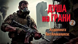 БИТВА только НАЧИНАЕТСЯ. И каждый ШАГ грозит ГИБЕЛЬЮ / Аудиокнига ПостАпокалипсис