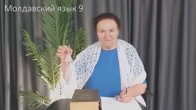 Молдавский язык 9