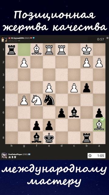 Позиционная жертва качества международному мастеру!
