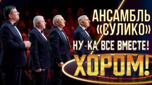 Ансамбль «Сулико» -  Тбилисо | НУ-КА, ВСЕ ВМЕСТЕ! ХОРОМ! 1 СЕЗОН