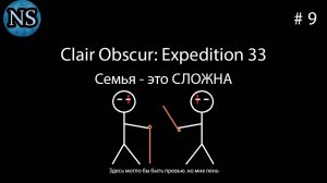 Семья - это сложно - Clair Obscur: Expedition 33. #9
