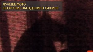 ЛУЧШЕЕ ФОТО ОБОРОТНЯ в МИРЕ! ПОСЛЕ ЭТОГО НА НЕГО НАПАЛИ В ЕГО ХИЖИНЕ.