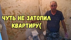 ПОТОП УСТРОИЛ АНАТОЛИЧ/чуть не ЗАТОПИЛ КВАРТИРУ