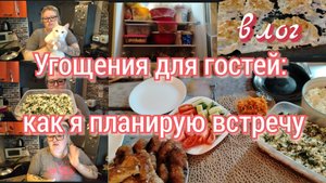 Встречаем гостей //влог