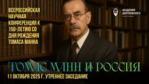 К 150-детию Томаса Манна. Третья часть
