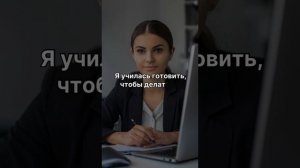 Я долго шла к этому дню