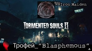Tormented Souls 2 (PS5) - Трофей "Blasphemous" \ Босс "Iron Maiden"