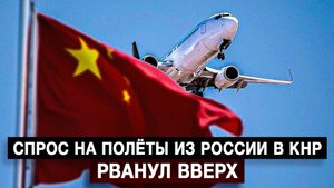Спрос на полёты из России в КНР рванул вверх