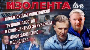 Новые схемы мошенников | Трудовое рабство в колл-центрах за рубежом | Новое заявление Медведева