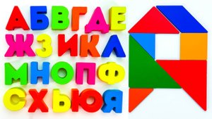 Алфавит Для Малышей ✏️ Собираем Буквы Из Танграма