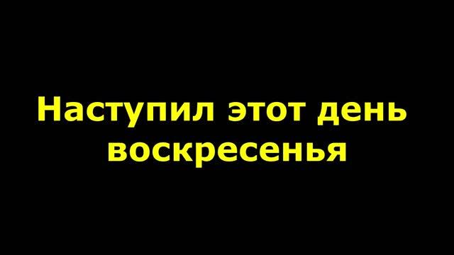 Наступил этот день воскресенья смотреть онлайн
