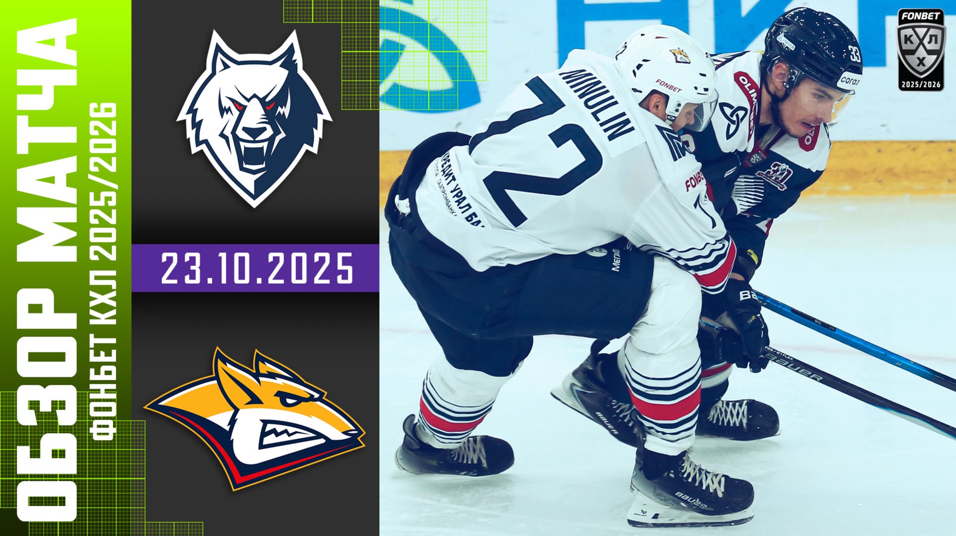 НЕФТЕХИМИК – МЕТАЛЛУРГ | Обзор матча Фонбет КХЛ сезон 2025/2026 | 23.10.2025 смотреть онлайн