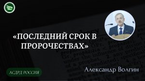 Тема: «Последний срок в пророчествах» || Александр Волгин
