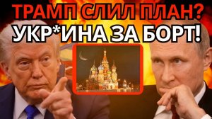 СЕНСАЦИЯ! ТРАМП ТРЕБУЕТ ПЕРЕМИРИЯ В УКРИНЕ КТО ВИНОВАТ В ЭСКАЛАЦИИ!