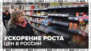 "Деньги 24": рост цен в России ускорился в октябре - Москва 24