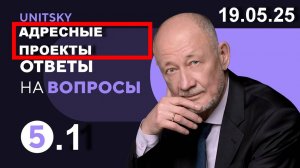 1. 🟩 19.05.25. Анатолий Юницкий о будущем транспорта uST: ♦️ Реализация коммерческих проектов.