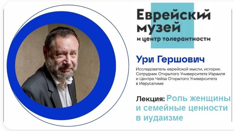 Роль женщины и семейные отношения в иудаизме.  Доктор Ури Гершович