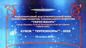Кубок "Терпсихоры" - 2025. 19 октября 2025 г.