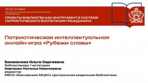 Патриотическая интеллектуальная онлайн-игра «Рубежи славы»