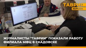 Журналисты "Таврии" показали работу филиала МФЦ в Скадовске