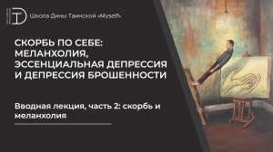 Вводная лекция, часть 2: скорбь и меланхолия