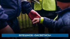 Флешмоб «Засветись»
