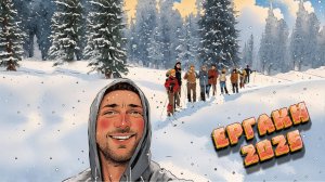 ЕРГАКИ 2025г. Снова вместе!