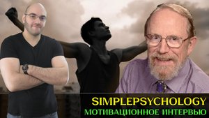 Мотивационное интервью. Доказанный способ борьбы с вредными привычками
