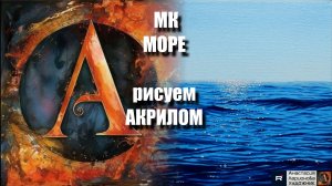 Реалистичное Море Акрилом 🌊 | Легкий Урок Живописи | Рисуем с Наслаждением урок с музыкой🎵АртГейм