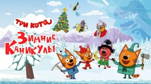 Три кота. Зимние каникулы!