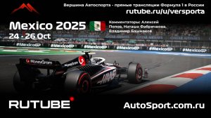 Первая практика Мексика - 20 этап 2025 В. Башмаков (Формула 1 - Ф1) Автогонки Гран При