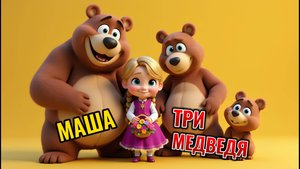 ТРИ МЕДВЕДЯ 🧸💖 МУЛЬТФИЛЬМ ДЛЯ ДЕТЕЙ 🐻🐻🐻