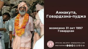 Аннакута, Говардхана-пуджа / Шрила Гурудев (возможно 31 октября 1997, Говардхан)