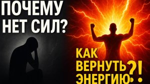 Почему нет энергии и сил? В чем причина. Действенный способ повышения энергии-Внутренний Ребенок
