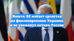 Кошта: ЕС найдет средства на финансирование Украины и не упомянул активы России
