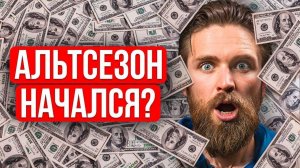 ВНИМАНИЕ 🔴 АЛЬТСЕЗОН НА КРИПТЕ НАЧИНАЕТСЯ!