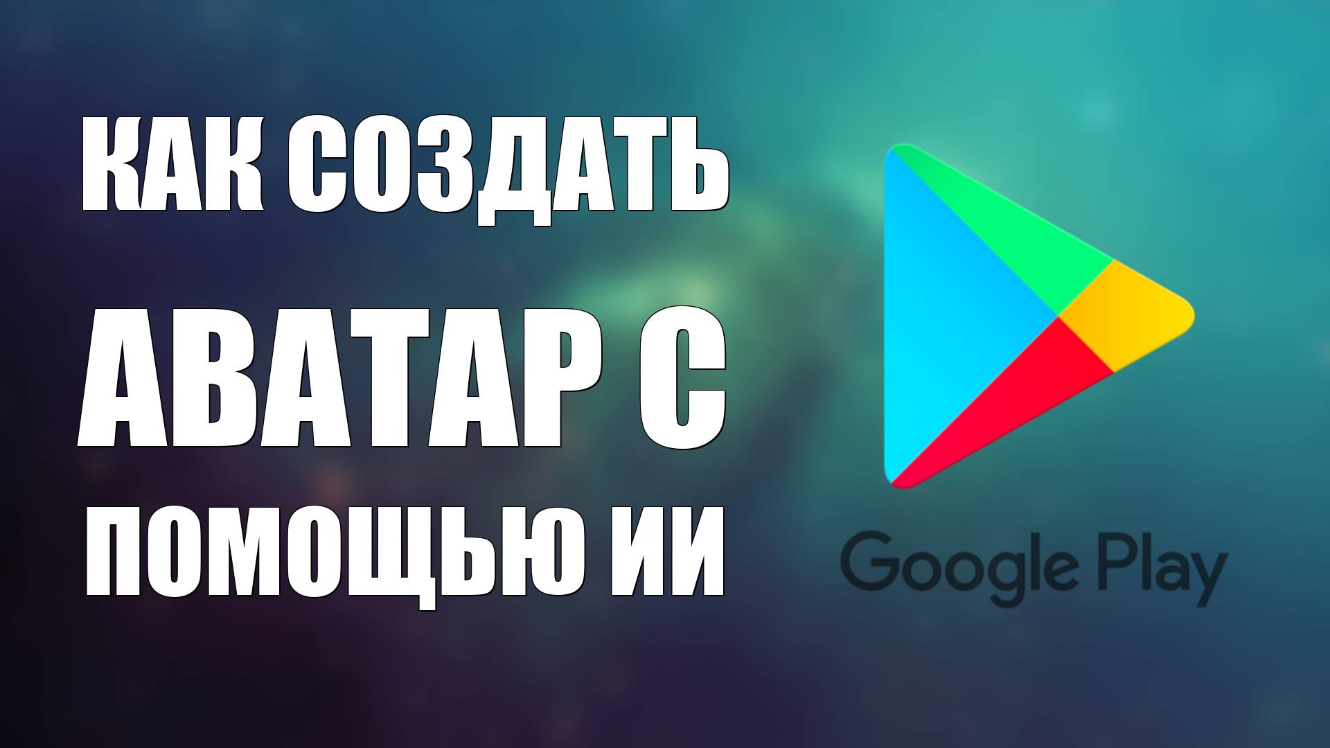 Как создать аватар с помощью ИИ в игровом профиле Гугл Плей