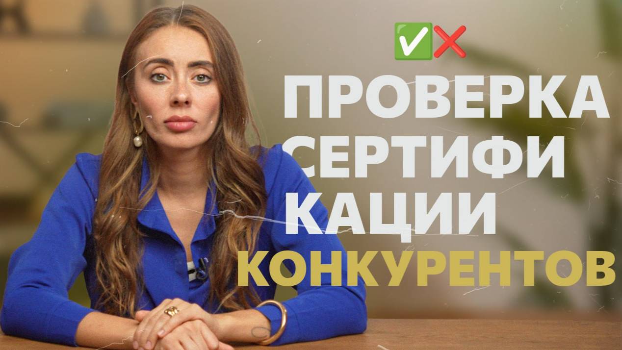 Как проверить сертификацию на маркетплейсах Ozon и Wildberries. Инструкция смотреть онлайн