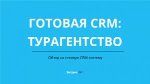 Турагентство. Готовая CRM система на базе Битрикс24