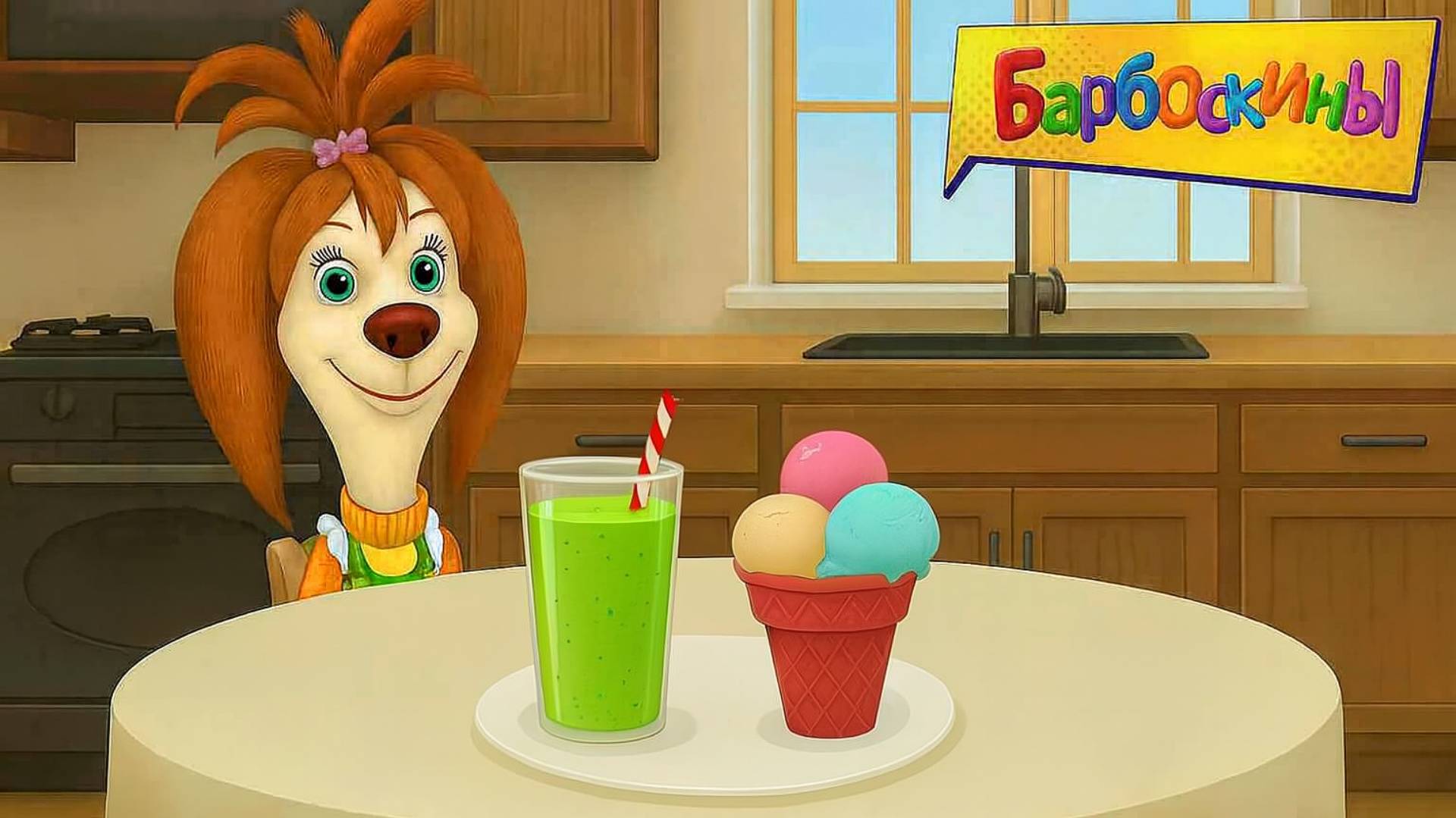 Барбоскины 🐶| Рецепты для Лизы - Мороженное | Барбоскины Мультик | Развивающая игра для детей