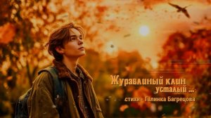 Журавлиный клин усталый - стихи Галины Багрецовой
