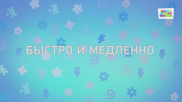 Енотки - 71 серия - Быстро и медленно - Союзмультфильм HD
