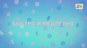 Енотки - 71 серия - Быстро и медленно - Союзмультфильм HD